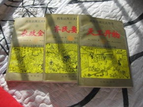 古書今用 《天工開物》《齊民要術(shù)》《農(nóng)政全書》插圖本三書合售的文化價值與民生意義