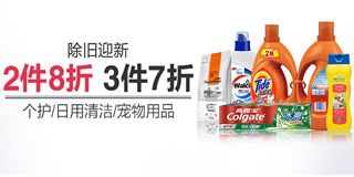 亞馬遜除舊迎新季 個護、日用清潔、寵物用品促銷專場，享受2件8折、3件7折優惠
